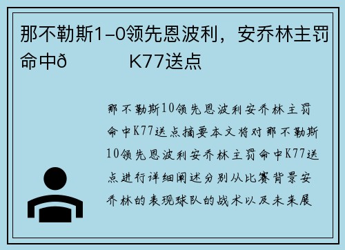 那不勒斯1-0领先恩波利，安乔林主罚命中🔔 K77送点