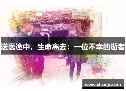 送医途中，生命离去：一位不幸的逝者